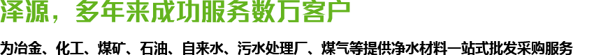 澤源，多年來(lái)成功服務(wù)數(shù)萬(wàn)客戶(hù)